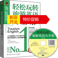 鹏辰正版轻松玩转旅游英语大全集国英语口语吃住行游玩一本全 出国旅游英语口袋书英语入门自学零基础教材英语旅游书