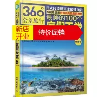 鹏辰正版最美的100个度假天堂 环球卷全新第2版360°全景旅行 世界旅游景点大全集书籍 旅游书籍 旅行宝典