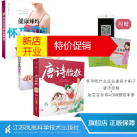 鹏辰正版唐诗胎教+孕产妈妈营养食谱+怀孕40周(共3本)怀孕书籍孕期书籍大全孕妇书籍大全 怀孕期孕妇食谱怀孕