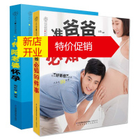 鹏辰正版正版书籍【全2册】陪老婆怀孕（汉竹）+准爸爸必知99件事 陶新城孕期饮食营养宝宝胎教怀孕注意事项大全