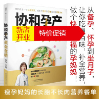 鹏辰正版协和孕产黄金食谱 瘦孕妈妈的长胎不长肉营养餐 备孕怀孕坐月子孕妇营养餐食谱大全食疗保健 孕产饮食孕产