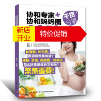 鹏辰正版协和专家协和妈妈圈协和专家孕产大百科 怀孕吃什么养胎保健食品养生保健滋补品 中医养生书籍大全中医正版