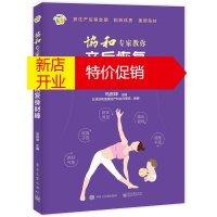 鹏辰正版协和专家教你产后恢复身材棒 产后瘦身运动书 产后身体恢复保健书 产妇身体护理指导 产后饮食 坐月子护