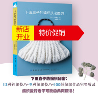 鹏辰正版2020新书 下田直子的编织技法图典 钩针棒针编织基础技法详讲 毛衣毛衫坐垫包包手工DIY钩编步骤详