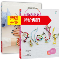 鹏辰正版精美的手编饰物集锦+绳结饰物150款 全2册 手工diy书籍 串珠基础技法 绳编饰物教程 编绳基础技