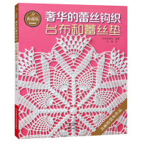 鹏辰正版的台布和蕾丝垫+中里华奈的迷人蕾丝花饰钩编+梭编蕾丝手链耳环70款 钩针编织书毛衣编织教程毛衣编织书