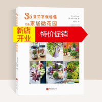 鹏辰正版35堂花草栽培课打造家居微花园 多肉庭院花卉植物绿化绿植盆栽造景设计私家庭院室内园艺素材园林景观设计