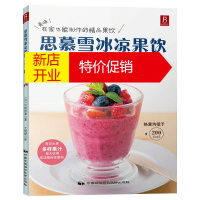 鹏辰正版养生 思慕雪-冰凉果饮122款 果鉴果饮果瘦饮料制作饮美体甜品家庭DIY果汁饮料制作冰饮书 饮品制作