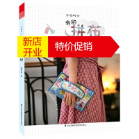 鹏辰正版手缝时光 我的拼布日记 针线小手工拼布手工包 布包娃娃口袋diy缝纫创意小饰品制作 拼布技巧 手缝针
