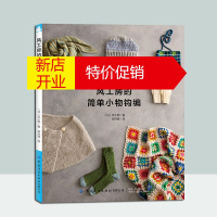鹏辰正版正版书籍 风工房的简单小物钩编 [日]风工房 手工编织书钩编基础入门书钩编教程钩针棒针编织花样图案大
