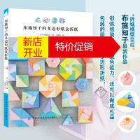 鹏辰正版2020新书 布施知子的多边形纸盒折纸 简易立体折纸手工DIY礼品包装设计制作教程 创意趣味折纸剪纸