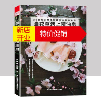 鹏辰正版当花草遇上精油皂 30款植物精油皂制作教程 diy 热皂制作 冷皂制作工具 颜料的调配及材料 基础入