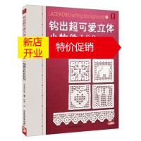 鹏辰正版]钩出可爱立体小物件100款 情趣花样素材篇 编织书手工钩针编织书籍立体小物件diy编织书编织教程D