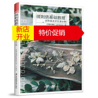 鹏辰正版微刺绣基础教程丝带绣花草实用小物手工DIY对照书籍刺绣教程工具书籍中英文对照图书微刺绣基础教程书丝带