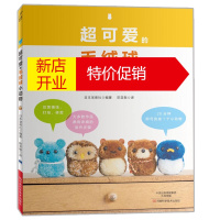 鹏辰正版可爱的毛绒球小动物 毛绒球制作教程书籍 毛绒球儿童益智手工组合毛毛球玩具小学幼儿园手工课创意diy子