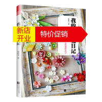 鹏辰正版我的细工花日记如虹儿著手工花朵DIY仿真花手工花教程书籍DIY手工制作生日礼物手工礼物簪子女古风小花