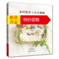 鹏辰正版北村绘里的小小刺绣 刺绣书 别针胸针耳饰杯垫包扣发带口金包化妆包针插花朵花草刺绣 发夹发带口金包手工