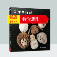 鹏辰正版手作毛绒球小动物 伊藤和子40余款动物造型毛绒球 蓬蓬毛絨球 手工制作DIY 钩针编织教程 编织书手
