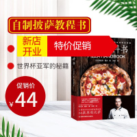 鹏辰正版官方正版直发】 比萨教科书 教你制作世界各地的美味比萨自制披萨教程书籍pisa披萨DIY制作教程披萨