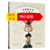 鹏辰正版巴黎复古风钩针动物玩偶 大玩偶编织教程书 毛线钩针编织教程书手工DIY编织书编织教钩织小玩偶钩针编织