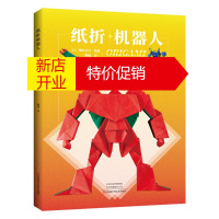 鹏辰正版纸折机器人渊本宗司 折纸书大全书籍 手工书折纸大全儿童diy折纸教学教材 三角插组合初级入门零基础折