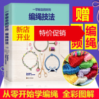 鹏辰正版一学就会的时尚编绳技法 编绳书籍大全花样串珠手链编织教程 手工艺手串编绳书结绳入门 创意手工制作di