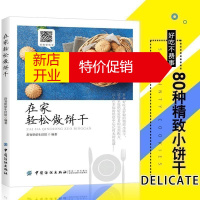 鹏辰正版正版新书 在家轻松做饼干 饼干制作入门书籍 从零开始学饼干 蔓越莓巧克力曲奇制作教程 翻糖饼干制作大