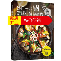 鹏辰正版遇见一只锅:麦饭石锅做美食 爱可生 饮食营养 食疗生活 食谱菜谱书家常菜大全烹饪 美食 地方美食美食