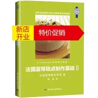 鹏辰正版法国蓝带糕点制作基础Ⅱ蛋糕制作技巧入门书 西餐糕点面包基础制作 法式糕点制作教程 法国蓝带糕点烘焙书