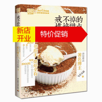 鹏辰正版正版图书 戒不掉的烘焙甜点 飞雪无霜 109种一吃就上瘾的烘焙甜点 甜点 烘焙 饼干 西点糕点面包蛋