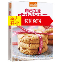 鹏辰正版正版 自己在家成功做饼干 零基础饼干制作宝典松子杏仁柠檬饼干时尚美食制作 居家生活美食甜点新手烘焙书