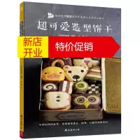 鹏辰正版可爱造型饼干 饼干面包烘焙教程书 制作做饼干的书翻糖霜糖饼干曲奇烘焙饼干 烤箱食谱西点烘焙书 家