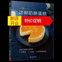 鹏辰正版官方正版 浓郁奶酪蛋糕 6大种类40款奶酪蛋糕 烘培书籍新手入门蛋糕烘焙书 烤箱烘培学做美食谱甜点