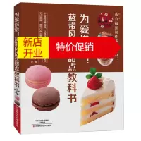 鹏辰正版为爱烘焙蓝带风法式甜点教科书 法式西点糕点制作教程 法式甜点制作教程法国蓝带厨艺学院教科书 烘焙书籍