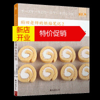 鹏辰正版正版新书 稻田老师的烘焙笔记2奶酪蛋糕与蛋糕卷 74款奶酪蛋糕蛋糕卷玛芬司康布丁 烘焙书 烤箱家用烘