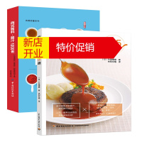 鹏辰正版酱汁和料理435道 牛尾理惠+西式酱料酱汁1000例 西餐酱料酱汁制作书籍 调味酱料理书教程 西餐酱