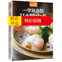 鹏辰正版一学就会的114种中点新手学做中点家常菜大全 中式面点大全 花样面点制作大全中点点心面食制作技巧