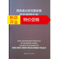 鹏辰正版港珠澳大桥沉管安装风险管理实务
