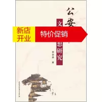 鹏辰正版公安派文学思想研究