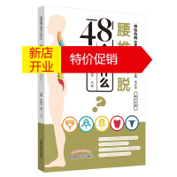 鹏辰正版腰椎滑脱48个为什么9787513254892
