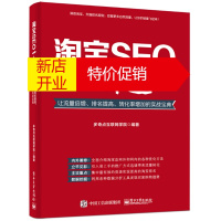 鹏辰正版淘宝SEO一本通:让流量倍增、排名提高、转化率增加的实战宝典9787121288081