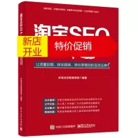 鹏辰正版淘宝SEO一本通:让流量倍增、排名提高、转化率增加的实战宝典9787121288081