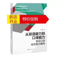 鹏辰正版从双语能力到口译能力:英汉口译综合能力建构:the comprehensive capacity b