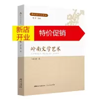 鹏辰正版岭南文学艺术9787218134253