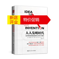 鹏辰正版人人发明时代:如何将发明创造转化为巨大商机:what you need to know to cas