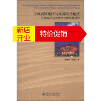 鹏辰正版青藏高原地区与东部发达地区区域经济合作中的法律问题研究9787301230947