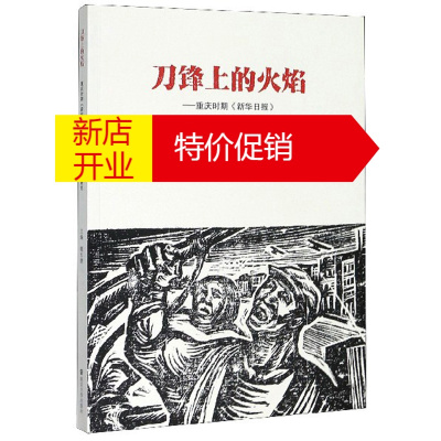 鹏辰正版刀锋上的火焰--重庆时期新华日报抗战木刻版画辑录与研究9787305086274