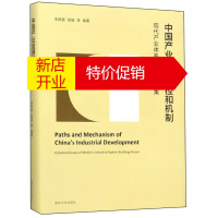 鹏辰正版中国产业发展路径和机制:现代产业体系建设论坛文集:collected essays of moder