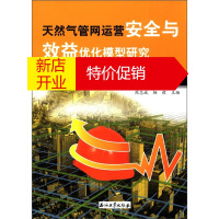 鹏辰正版天然气管网运营安全与效益优化模型研究:以川渝天然气管网为例9787502172985