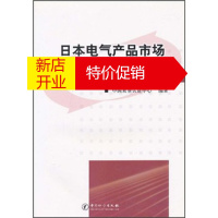 鹏辰正版日本电气产品市场准入要求及合格评定:突破《日本电气用品安全法》方略9787502630065